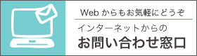 インターネットからのお問い合わせ